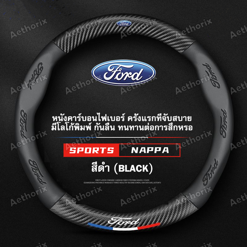 ปลอกหุ้มพวงมาลัยหนังแท้ Ford ฟอร์ดทุกรุ่น กันลื่นกันเหงื่อ นุ่มพิเศษ Ranger/Everest/Focus/Fiesta/Explorer อัพเกรดทันใจ