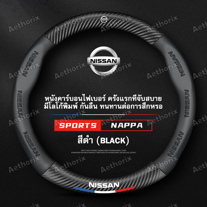 ปลอกหุ้มพวงมาลัยหนังแท้ Nissan นิสสันทุกรุ่น กันลื่นกันเหงื่อ นุ่มพิเศษ Almera/Navara/Terra/March/Juke อัพเกรดทันใจ