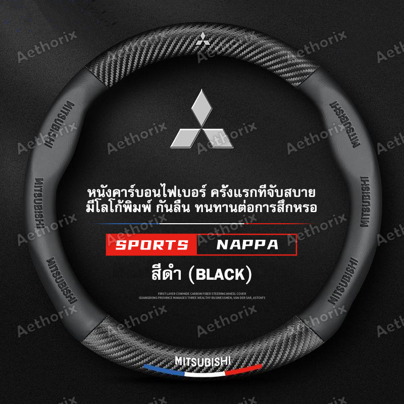 ปลอกหุ้มพวงมาลัยหนังแท้ Mitsubishi มิตซูบิชิทุกรุ่น กันลื่นกันเหงื่อ นุ่มพิเศษ Triton/Pajero/Xpander/Mirage อัพเกรดทันใจ