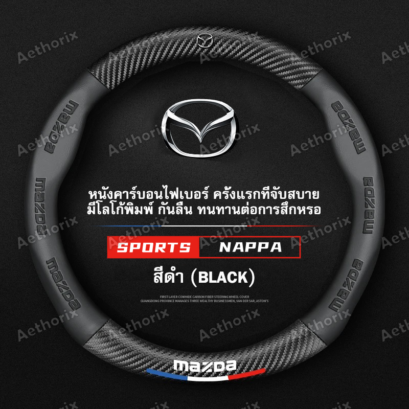 ปลอกหุ้มพวงมาลัยหนังแท้ Mazda มาสด้าทุกรุ่น กันลื่นกันเหงื่อ นุ่มพิเศษ BT-50/Mazda2/3/CX-5/MX-5 อัพเกรดทันใจ