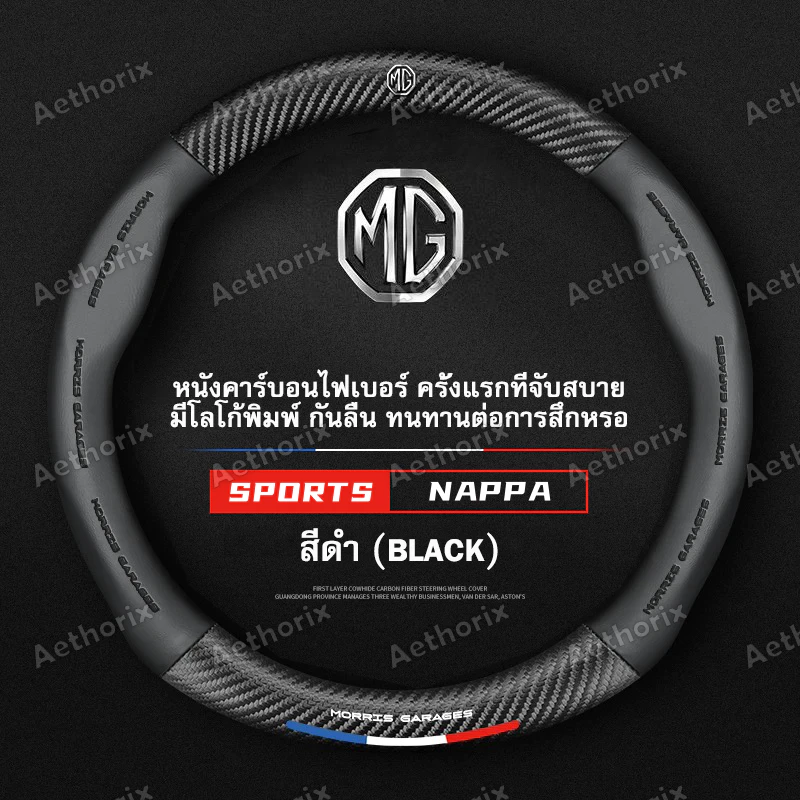 ปลอกหุ้มพวงมาลัยหนังแท้ MG กันลื่น กันเหงื่อ นุ่มสูง ทนทาน ไม่ลื่นมือ สำหรับ MG3 MG5 MG6 ZS HS มจีทุกรุ่น ปลอกพวงมาลัยรถยนต์ อุปกรณ์แต่งรถ ติดตั้งง่าย คุณภาพดี ไม่หลุด