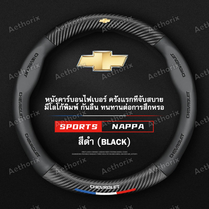ปลอกหุ้มพวงมาลัยหนังแท้ Chevrolet เชฟโรเลตทุกรุ่น กันลื่นกันเหงื่อ นุ่มพิเศษ Spark/Cruze/Captiva/Trailblaze อัพเกรดทันใจ
