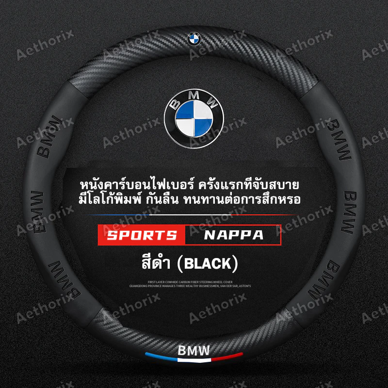 ปลอกหุ้มพวงมาลัยหนังแท้ BMW กันลื่น กันเหงื่อ นุ่มสูง ทนทาน ไม่ลื่นมือ สำหรับ Series 3 Series 5 X1 X3 X5 X7 บีเอ็มดับเบิลยูทุกรุ่น ปลอกพวงมาลัยรถยนต์ อุปกรณ์แต่งรถ ติดตั้งง่าย คุณภาพดี ไม่หลุด
