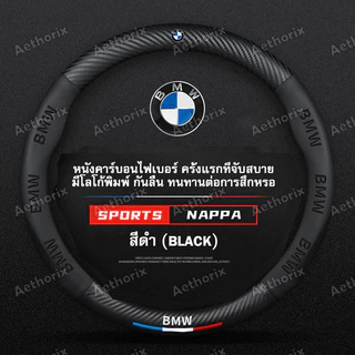 ปลอกหุ้มพวงมาลัยหนังแท้ BMW กันลื่น กันเหงื่อ นุ่มสูง ทนทาน ไม่ลื่นมือ สำหรับ Series 3 Series 5 X1 X3 X5 X7 บีเอ็มดับเบิลยูทุกรุ่น ปลอกพวงมาลัยรถยนต์ อุปกรณ์แต่งรถ ติดตั้งง่าย คุณภาพดี ไม่หลุด