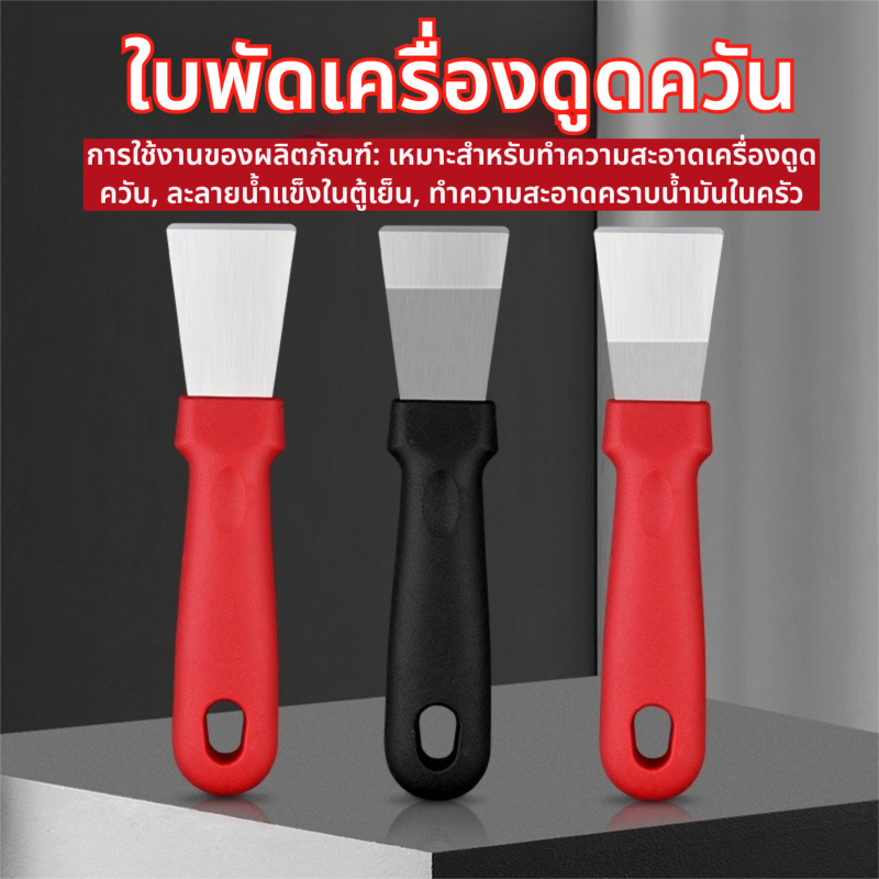 ครัวคราบน้ํามันพลั่วทําความสะอาดอเนกประสงค์ สแตนเลส สําหรับเครื่องดูดควัน ตู้เย็น และละลายน้ําแข็ง