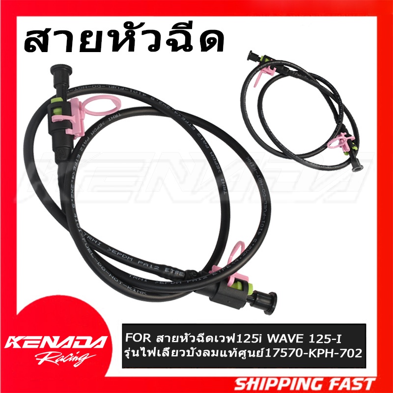 ท่ออ่อนน้ำมันเชื้อเพลิง สายหัวฉีดเวฟ เวฟ125i WAVE 125-I รุ่นไฟเลี้ยวบังลม แท้ศูนย์ รหัสอะไหล่ 17570-KPH-702