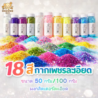 กากเพชร กลิตเตอร์วิบวับ เกรดพรีเมียม 12สี สีสด ติดทนนาน สำหรับทำเล็บ DIY เรซิ่น งานตกแต่ง