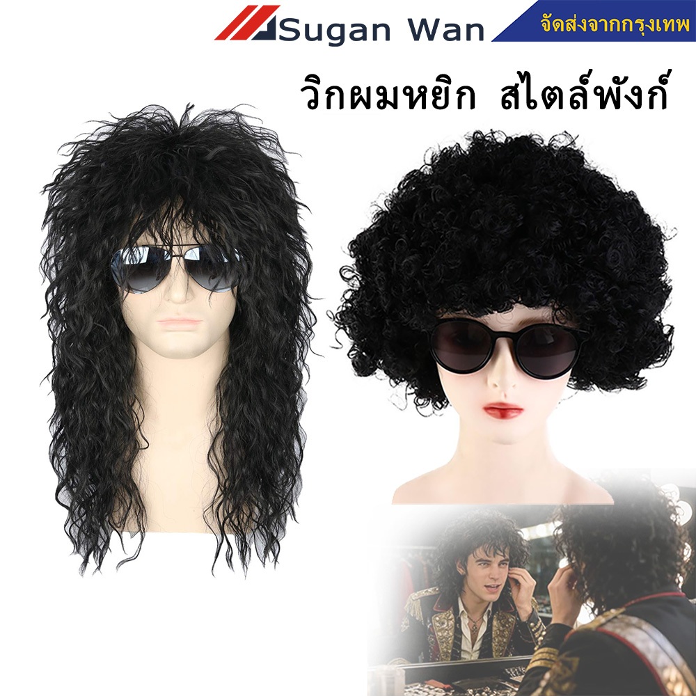 วิกผมหยิกสไตล์พังก์สำหรับผู้ชาย วิกผม · ดีไซน์ดิสโก้ตลก · วิกคอสเพลย์ปรับแต่งได้ สไตล์จัดเต็ม