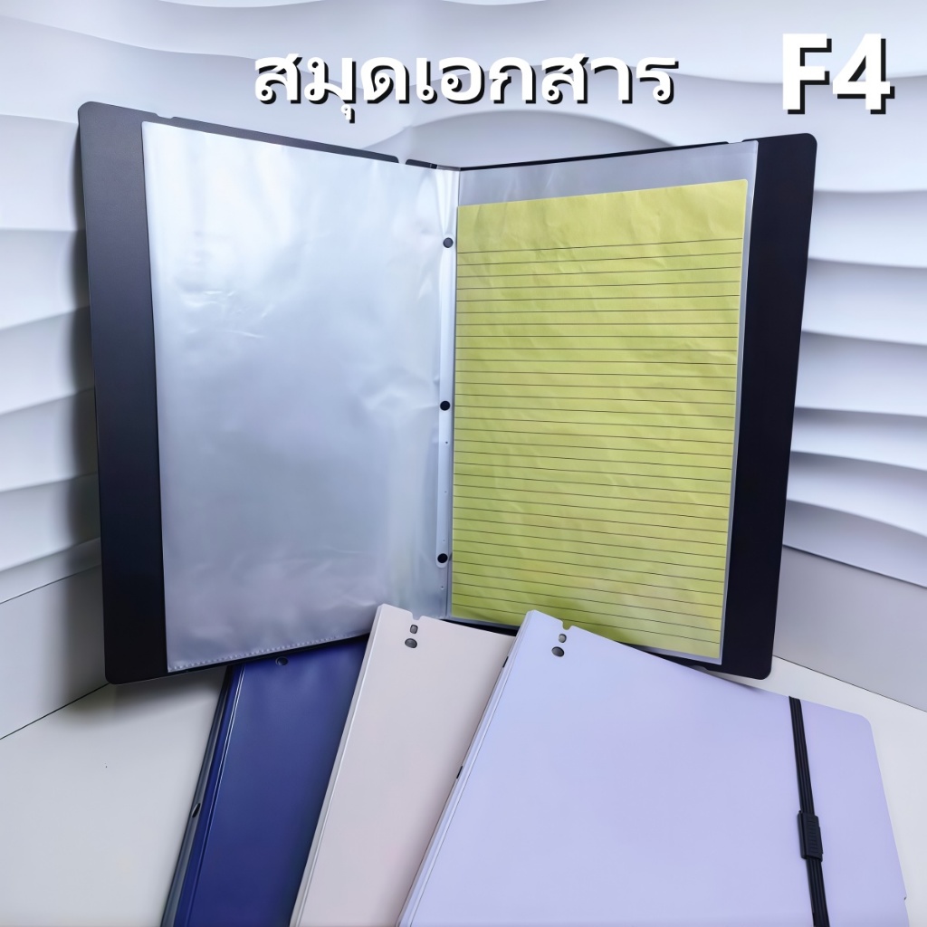 แฟ้มเอกสาร F4 PP กันน้ำ ขอบมน ไม่บาดมือ จุ 30 แผ่น 4 สี น้ำเงิน สีดำ ชมพู ม่วง ใช้เรียนและทำงาน