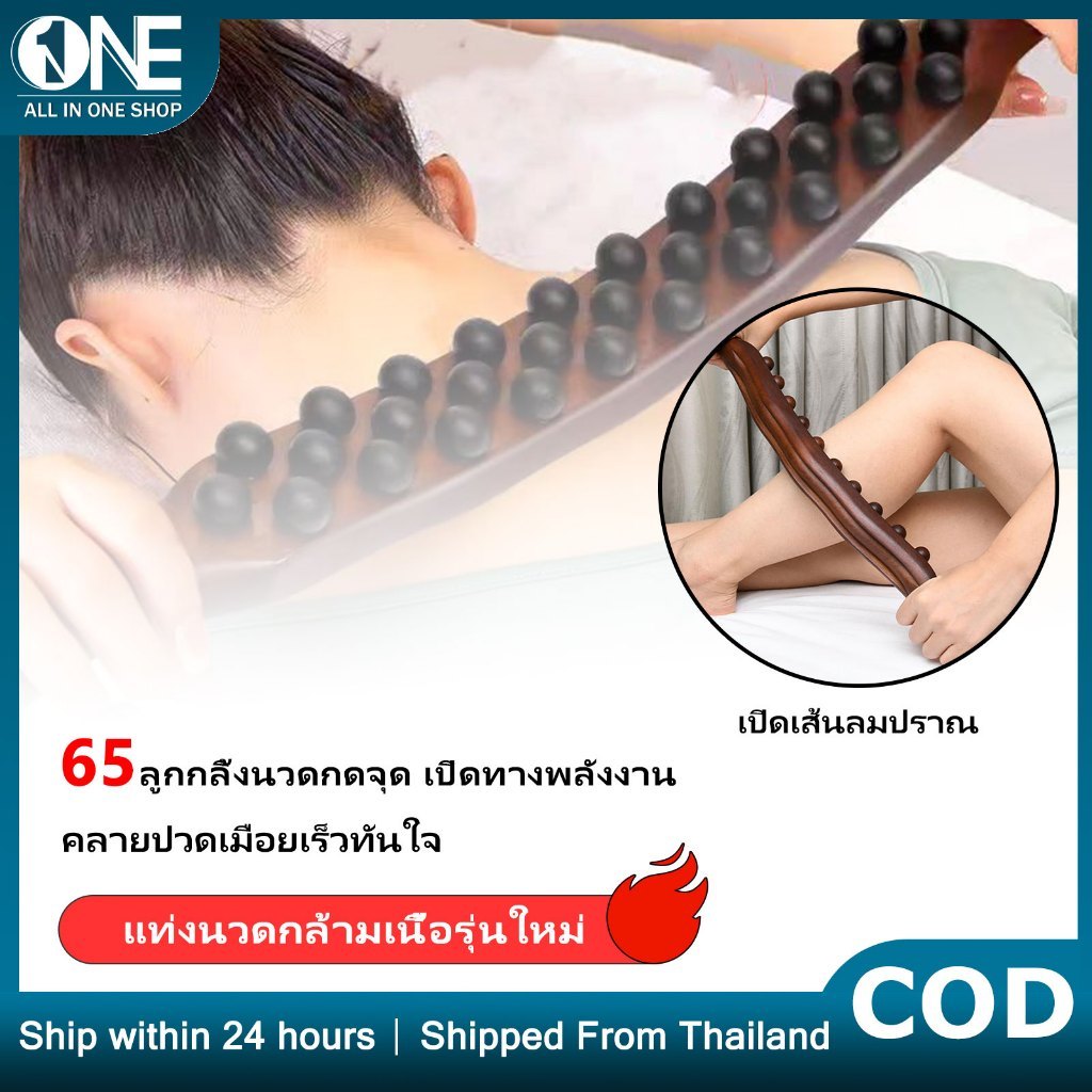 ไม้นวดไม้ Guasha รุ่นอัพเกรด 3 แถว 65 เม็ด ตามหลักสรีรศาสตร์ - เครื่องนวดจุดสำหรับร่างกายและหลัง ราคายังคงเดิม