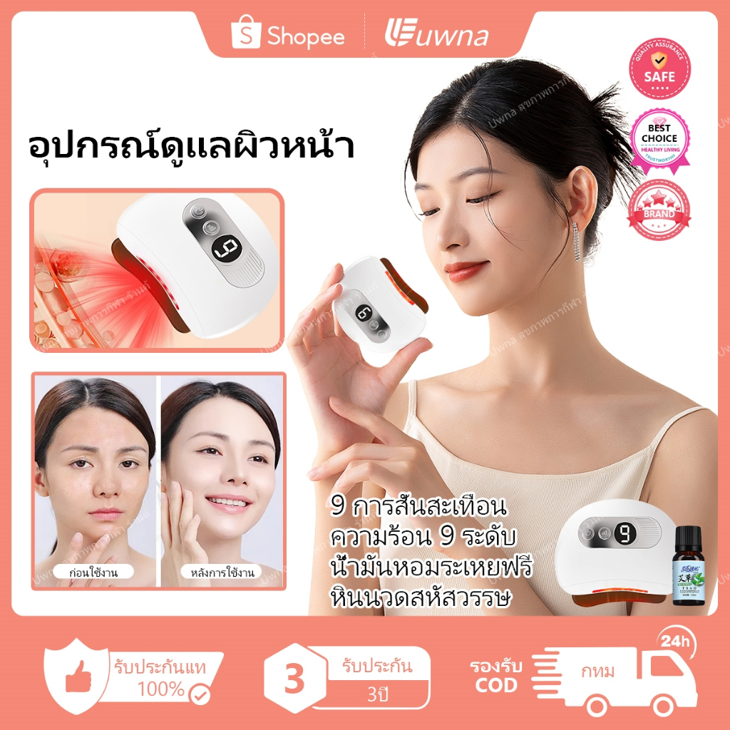 🔥รับประกัน3ปี🔥 Uwna Guasha กัวซาไฟฟ้า นวดหน้าไฟฟ้า นวดหน้าอัจฉริยะ พร้อมความร้อน 9 ระดับ และสั่นสะเทือน 9 ระดับ เครื่องนวดกัวซาไฟฟ้า