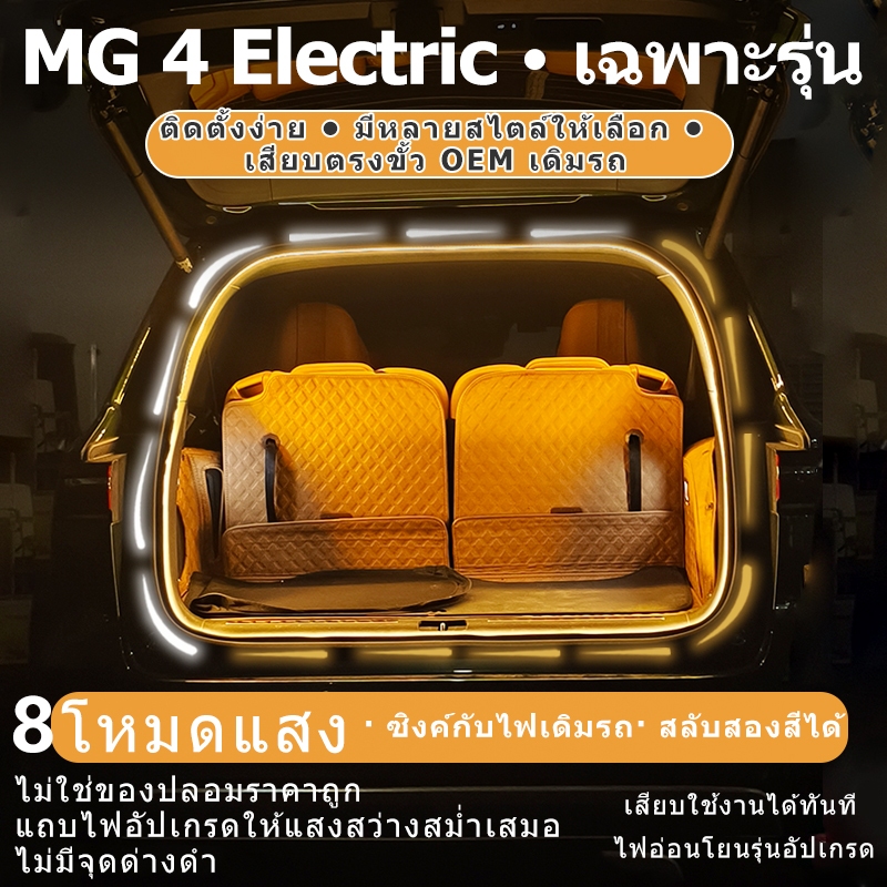 MG 4 Electric Special Trunk LED Light Strip อุปกรณ์ตกแต่งรถยนต์ Original Plug And Play ไม่มีลวดตัดการติดตั้งแบบไม่ทําลายพร้อมอะแดปเตอร์ปลั๊ก 1 ถึง 2