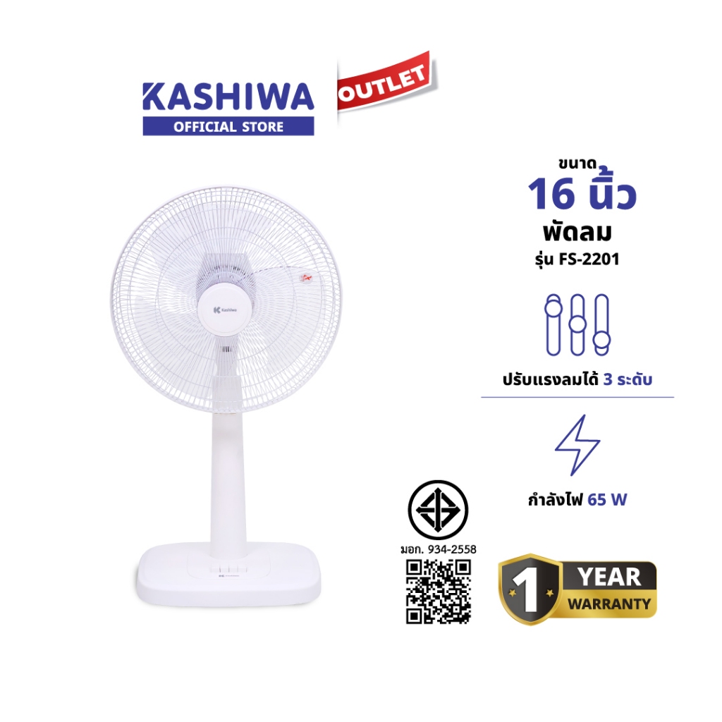 KASHIWA รุ่น FS-2201 พัดลมตั้งพื้น 16 นิ้ว พัดลม  พัดลมตั้งโต๊ะ ปรับระดับความแรงลม 3 ระดับ