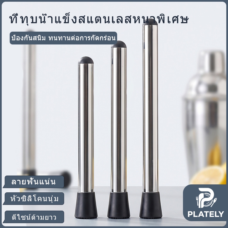 แท่งบดผลไม้สแตนเลส 21/25/30/40 ซม. ไม่ขึ้นสนิม ทนทาน แท่งบดไอติม บดมะนาว บดผลไม้สด ทำความสะอาดง่าย ใช้ทำเครื่องดื่ม ค็อกเทล ชาไข่มุก ร้านกาแฟ มีขนาดให้เลือกครบ
