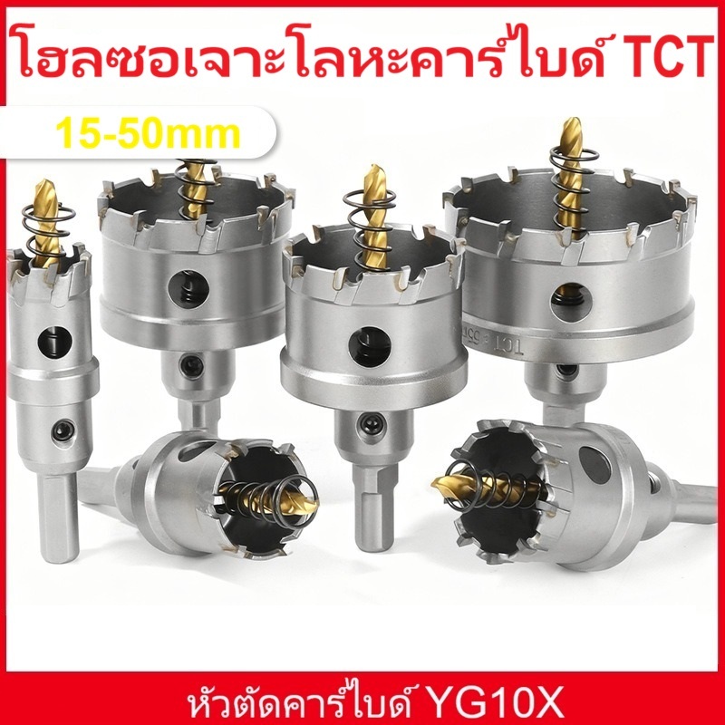 A&D ทีCที เลื่อยเจาะรูโลหะคาร์ไบด์ สําหรับเจาะเหล็ก สแตนเลส อลูมิเนียม พร้อมฟันคาร์ไบด์ 15-50มม. ดอกเจาะรู พร้อมส่ง