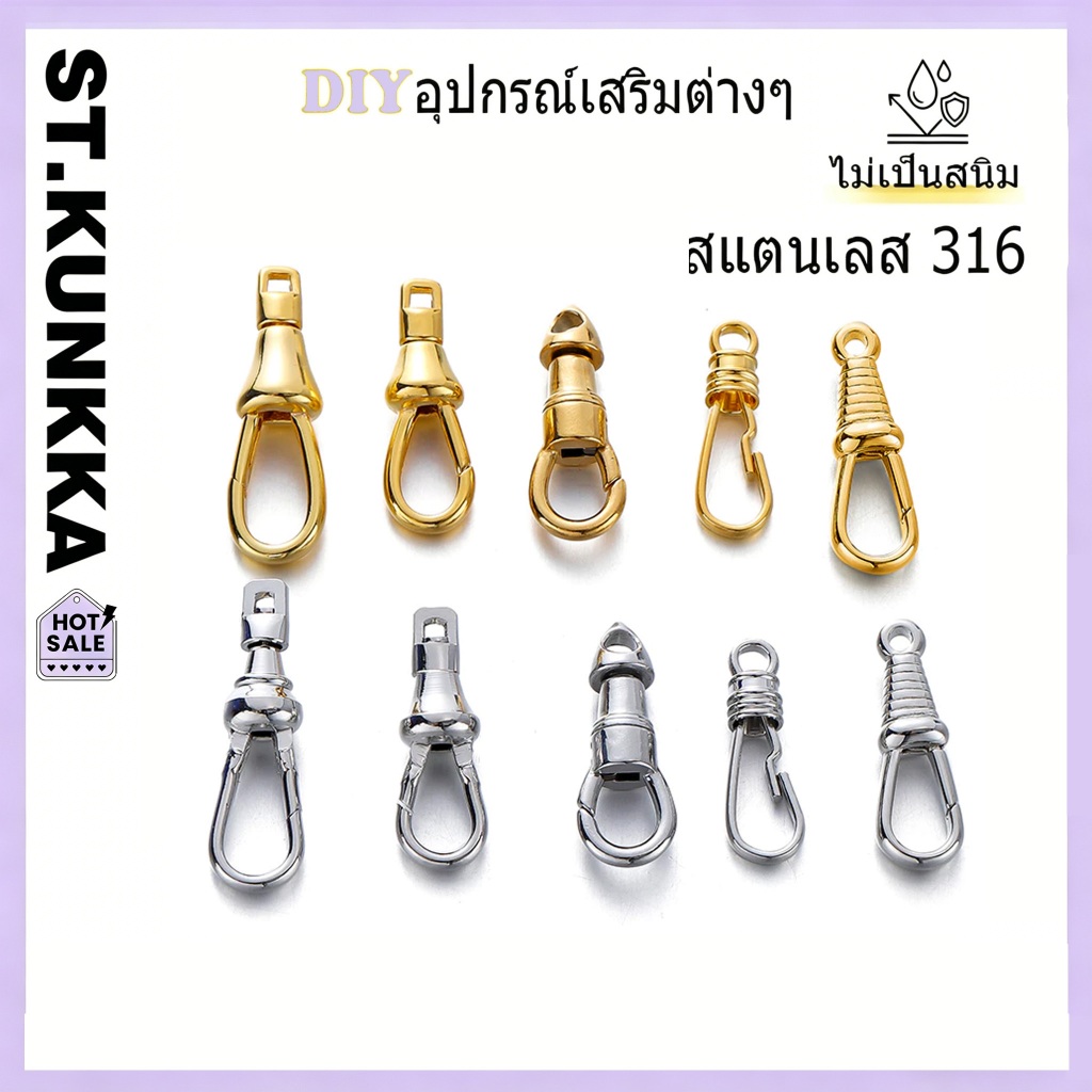 ST.KUNKKA ตะขอก้ามปู  สแตนเลส 316 หมุนได้  ตัวเชื่อมสร้อยพระ ตะขอนกอินทรี อะไหล่ พระเครื่อง กันสนิม
