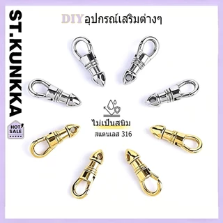 ST.KUNKKA ตะขอก้ามปู สแตนเลส 316 หมุนได้ ตัวเชื่อมสร้อยพระ ตะขอนกอินทรี สร้อยเชือกห้อยพระ กันสนิม
