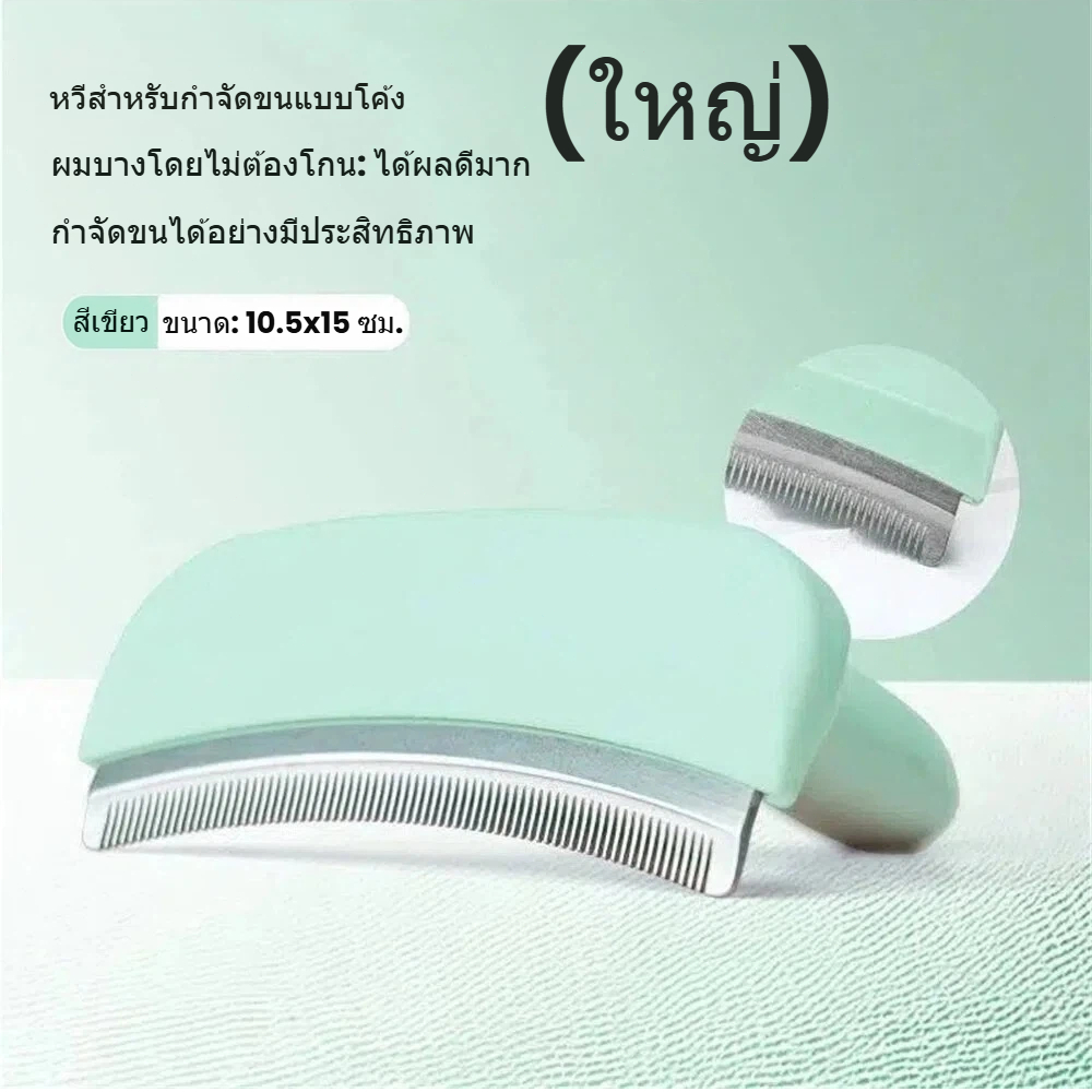 หวีแปรงขนแมว หวีกำจัดขนสุนัข หน้าโค้งรับสรีระ หัวหมุดมนไม่บาดผิว แปรงนวดสางขนร่วง ไม่ดึงขน สัตว์เลี้ยง