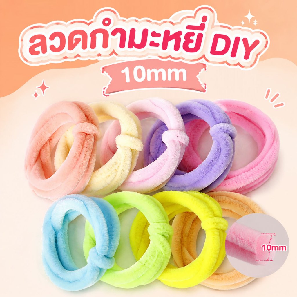 ด้ายกํามะหยี่ 10 มม. หนาขึ้น ไม่สูญเสียขุย โทนสีนุ่มต่างๆ เนื้อแน่น ตัดความยาวใดก็ได้เหมาะสําหรับงานฝีมือและการผลิตดอกไม้