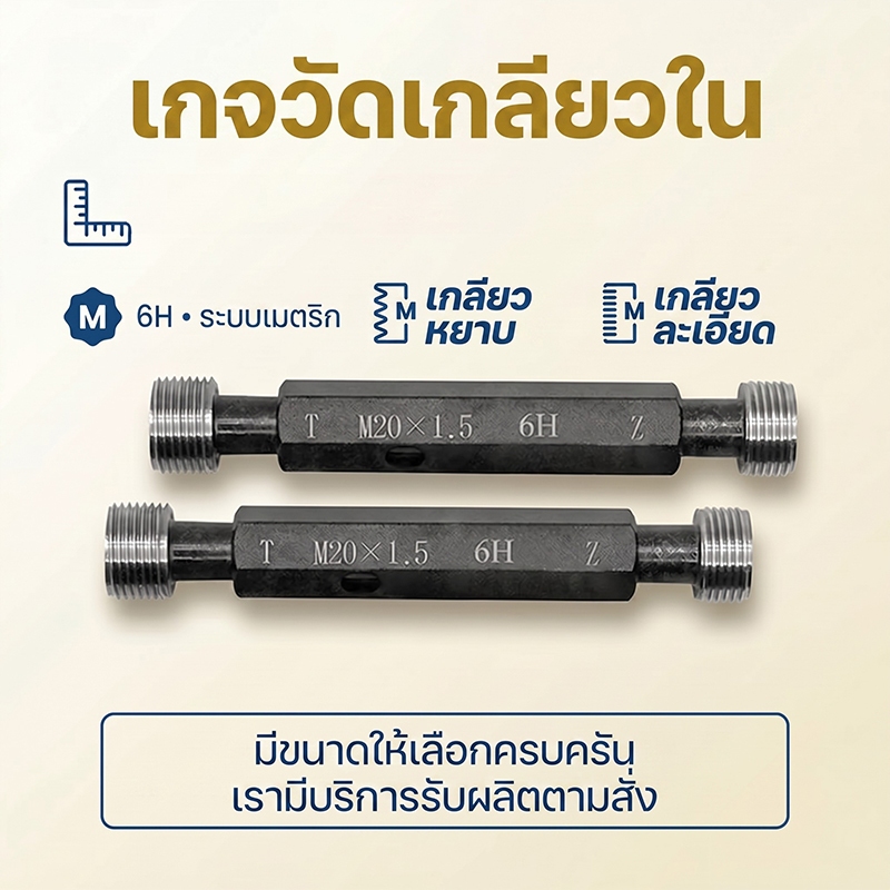M31-M70  Metric Thread Plug Gauge เครื่องวัดเกลียวเมตริก GO/NO GO,6H Tolerance เครื่องวัดเกลียวละเอี