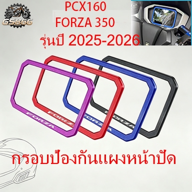 รุ่นปี 2025-2026FORZA350 PCX160 กรอบป้องกันแผงหน้าปัด กรอบป้องกันหน้าจอ  แข็งแรง ทนต่อการสึกหรอ