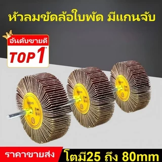 A&D ล้อพนังติดก้าน, ล้อพนังกระดาษทราย, ล้อพนังขัด, กระดาษทรายขัดพนัง, แผ่นขัดด้วยก้าน, ก้าน 6 มม., ขนาด 25-80 มม.