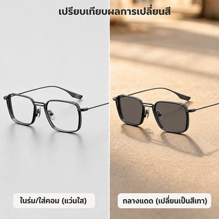 แว่นสายตาสั้น เลนส์ออโต้ ออกแดดเปลี่ยนสี กรองแสง ทรงเหลี่ยม ผู้ชาย ผู้หญิง คอมพิวเตอร์ เลนส์ ออโต้ 0° ~ -400° กรอบแว่นตา ตัดแสง เปลี่ยนเป็นสีเทาโดยอัตโนมัติ กันUV จำเป็นสำหรับการออกไปข้างนอก