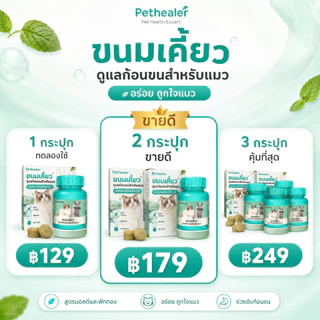 Hairball Cat Treat 100g ขนมแมวเลียเม็ด Pethealer ดูแลก้อนขน แมวขนร่วง ระบบทางเดินอาหาร Cat Digestive Care Snack เคี้ยวง่าย