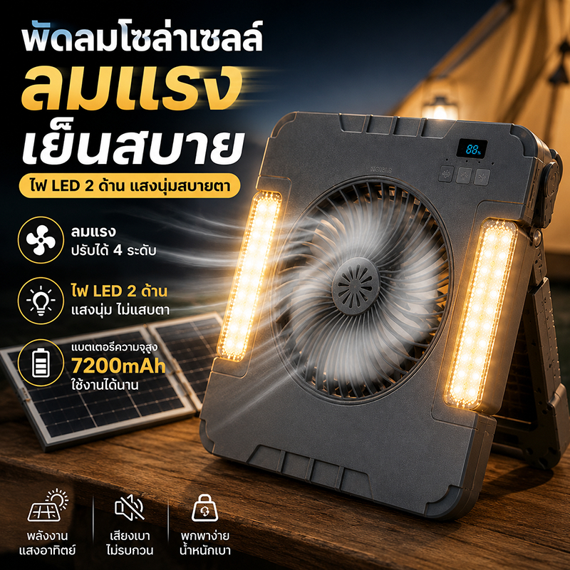 2 in 1 พัดลมโซล่าเซลล์พกพา พัดลมพกพา พัดลมโซล่าเซลล์ โคมไฟ LED แผง 10W พับได้ แบตอึด 7200mAh คุ้มค่า ลมแรง