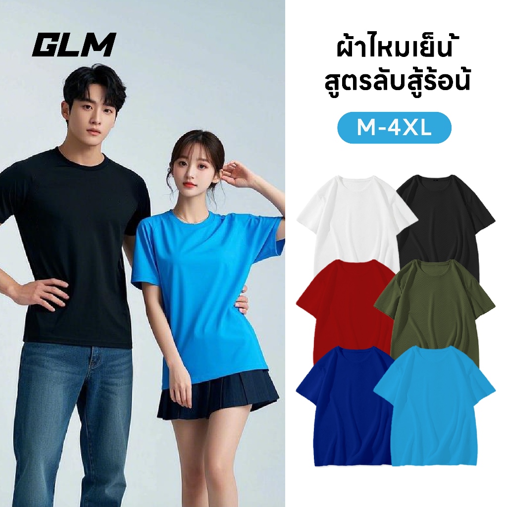 【GLM】เสื้อยืดแห้งเร็ว ซื้อหนึ่งแถมหนึ่ง ซักเครื่องได้ ไม่ต้องรีด ออกกำลังกาย ฟิตเนส ผ้าเน็ตระบายอากาศ เสื้อด้านบน เสื้อยืด รุ่นคู่รัก ใส่ได้หลายสถานการณ์ ของขวัญแนะนำ จัดส่งวันเดียวกัน มีหลายสีให้เลือก