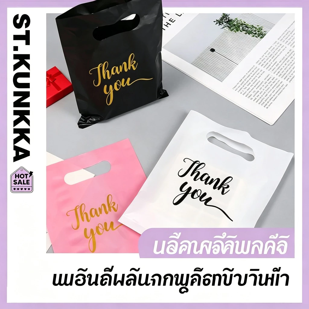 ST.KUNKKA 20-50 ชิ้น ถุงช้อปปิ้งพลาสติก Thank you สีชมพู ดำ ขาว ใช้แพ็คของขวัญ/แพ็คสินค้าออนไลน์ คุณภาพดี ไม่ฉีกขาด