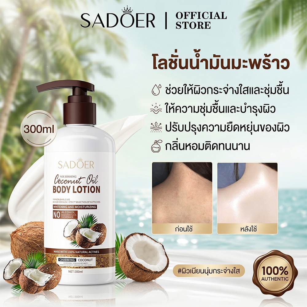 SADOER โลชั่นมะพร้าว Coconut Oil Body Lotion ครีมทาผิว บำรุงผิวแห้งกร้าน ชุ่มชื้นยาวนาน ซึมไว ไม่เหนียว 300ml