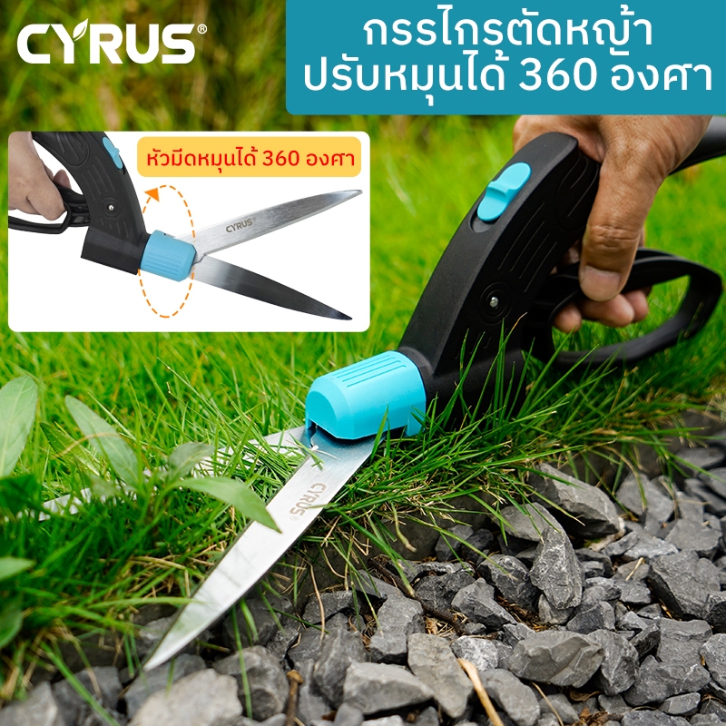 CYRUS กรรไกรตัดหญ้า กรรไกรสวน กรรไกรตัดหญ้า กรรไกรตัดพุ่มไม้ หมุนได้ 360 องศา เหมาะสำหรับทุกมุม ตัดแต่งวัชพืช กรรไกรตัดหญ้า