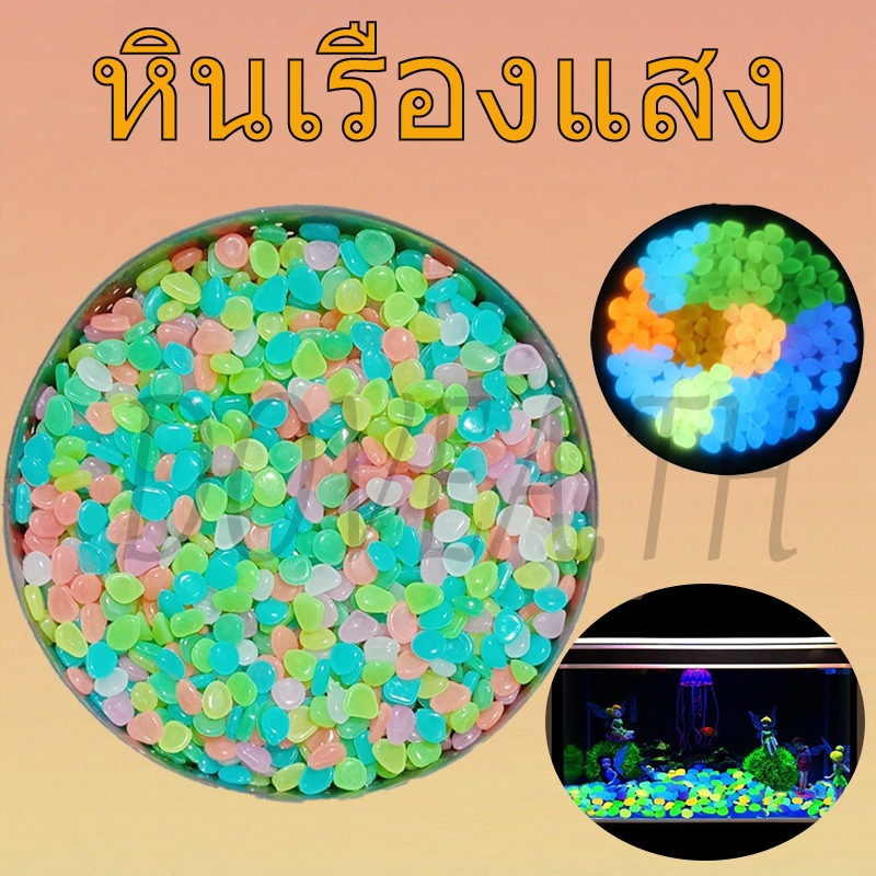 หินเรืองแสง 100/200 หินสี หินสะท้อนแสง ถุงสีผสม เหมาะสําหรับตู้ปลา สัตว์น้ํา และตกแต่งสวน