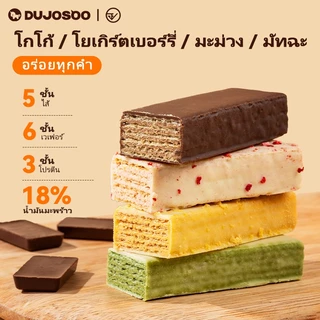 DUJOSOO โกโก้โปรตีนบาร์ ซื้อฟรีเบอร์รี่/มะม่วง/มัทฉะ/โกโก้ 5 ชิ้น Trial Pack ของว่างเวเฟอร์โปรตีนสูงไขมันต่ํา