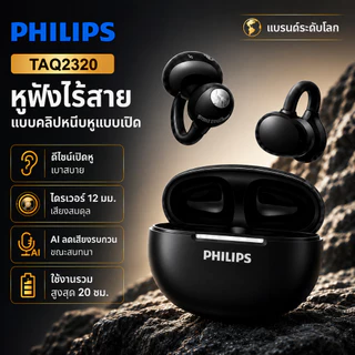 PHILIPS Bluetooth Headset TAQ2320 Clip-on Wireless Headset สําหรับทุกอุปกรณ์พร้อม Bluetooth (1 เดือน)