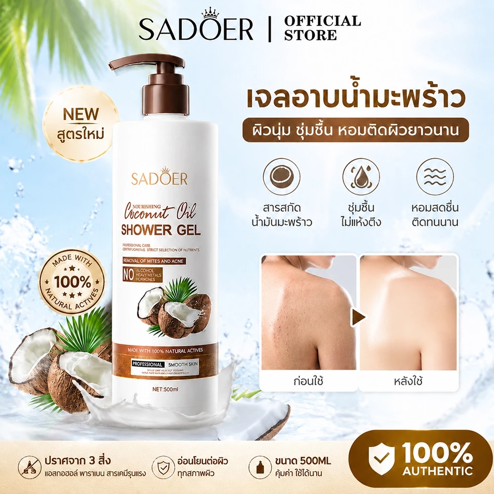 [ของแท้/Official] SADOER ครีมอาบน้ำน้ำมันมะพร้าว 500ml เจลอาบน้ำ หอมติดทนนาน ผิวนุ่มชุ่มชื้น สูตรอ่อนโยน ผิวไม่แห้งตึง