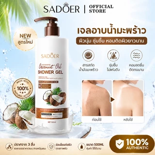 [ของแท้/Official] SADOER ครีมอาบน้ำน้ำมันมะพร้าว 500ml เจลอาบน้ำ หอมติดทนนาน ผิวนุ่มชุ่มชื้น สูตรอ่อนโยน ผิวไม่แห้งตึง