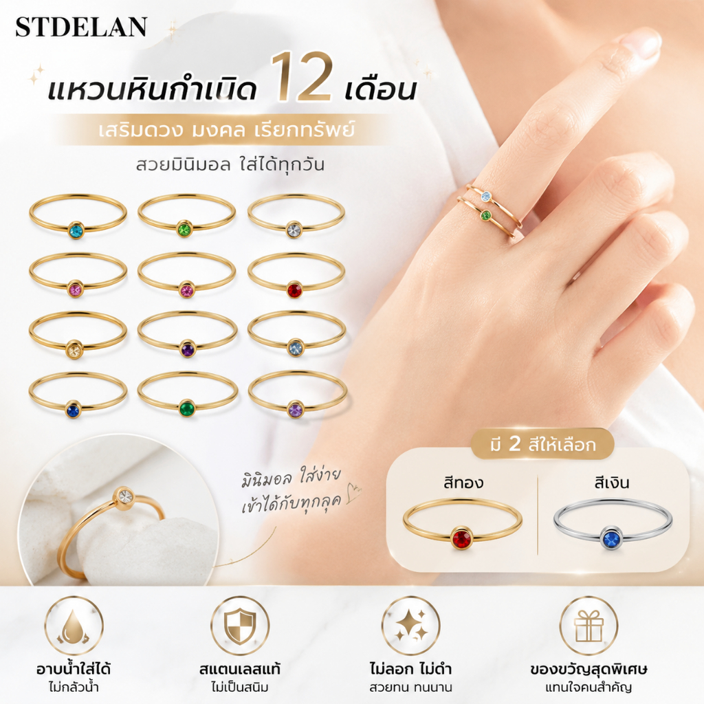[STDELAN] แหวนหินกำเนิด 12 สี ฝังคริสตัล เข้ากับทุกชุด เหมาะเป็นของขวัญวันเกิด มีสีทองและสีสแตนเลสให้เลือก