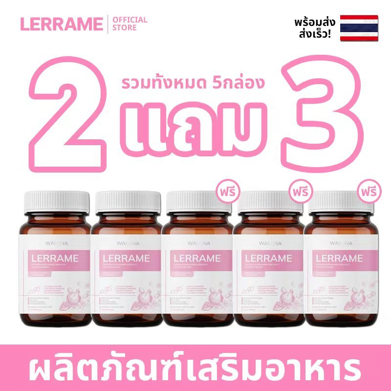 [2 แถม 3]เลอร่ามี LERRAME ฮอร์โมนเพศหญิงและสาวสอง 30 แคปซูล บำรุงสมดุลฮอร์โมน ผิวสวย ร่างกายแข็งแรง