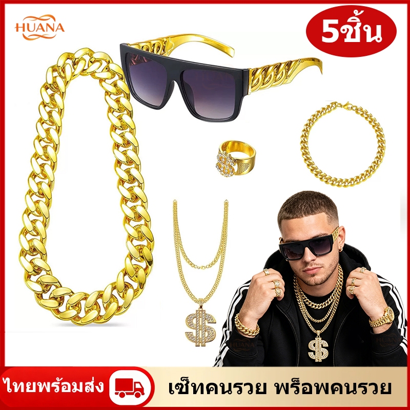 🚚ส่งจากไทย🚚สร้อยคอและอัญมณีสไตล์เศรษฐีดูไบ พร้อมส่งในไทย เซ็ทคนรวย พร็อพคนรวย สร้อยทอง สร้อยเศรษฐีดูไบ แว่นตาทรงเชง แหวน สร้อย ทองฮิปฮอป พร๊อบคนรวย