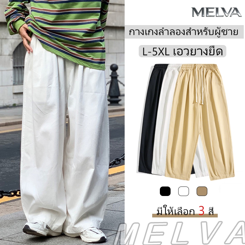 MELVA💥 กางเกงขายาวผู้ชาย สไตล์ขาก๊วยและขาตรง สีดำ /สีขาว/กากี เอวยางยืด ดีไซน์สีพื้นเรียบง่าย สไตล์ลำลอง หลวม สบาย น้ำหนักที่เหมาะสม65-110KG ไซส์ใหญ่L-5XL