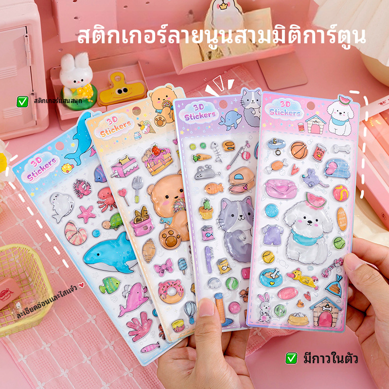 การ์ตูนสร้างสรรค์สามมิติ 3ง นูนสติกเกอร์มูลค่าสูงสัตว์อุปกรณ์ต่อพ่วงเด็ก ทําเอง สติกเกอร์สนุกสติกเกอร์ตกแต่ง