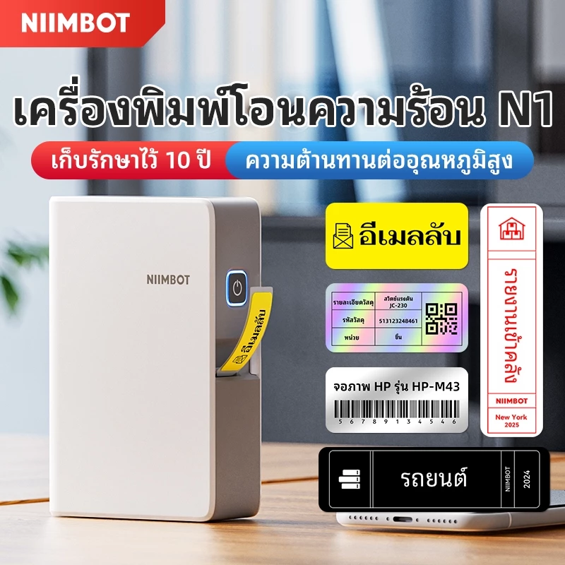 NIIMBOT N1 Office Label Maker เครื่องพิมพ์ฉลากโอน เครื่องพิมพ์ริบบิ้นสํานักงาน เครื่องพิมพ์ฉลากทนความร้อนและอุณหภูมิต่ํา