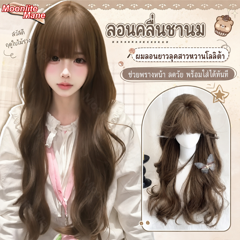 Moonlite Mane วิกผมผู้หญิง วิกผมยาว ผมหน้าลูกไม้ 70 ซม. สีน้ำตาลทองอ่อน สไตล์ใส่ได้ทุกวัน ดูดี สไตล์ JK สไตล์โลลิต้า ยาวดัดลอนคลื่น มีหน้าม้า มาพร้อมตาข่ายคลุมวิก