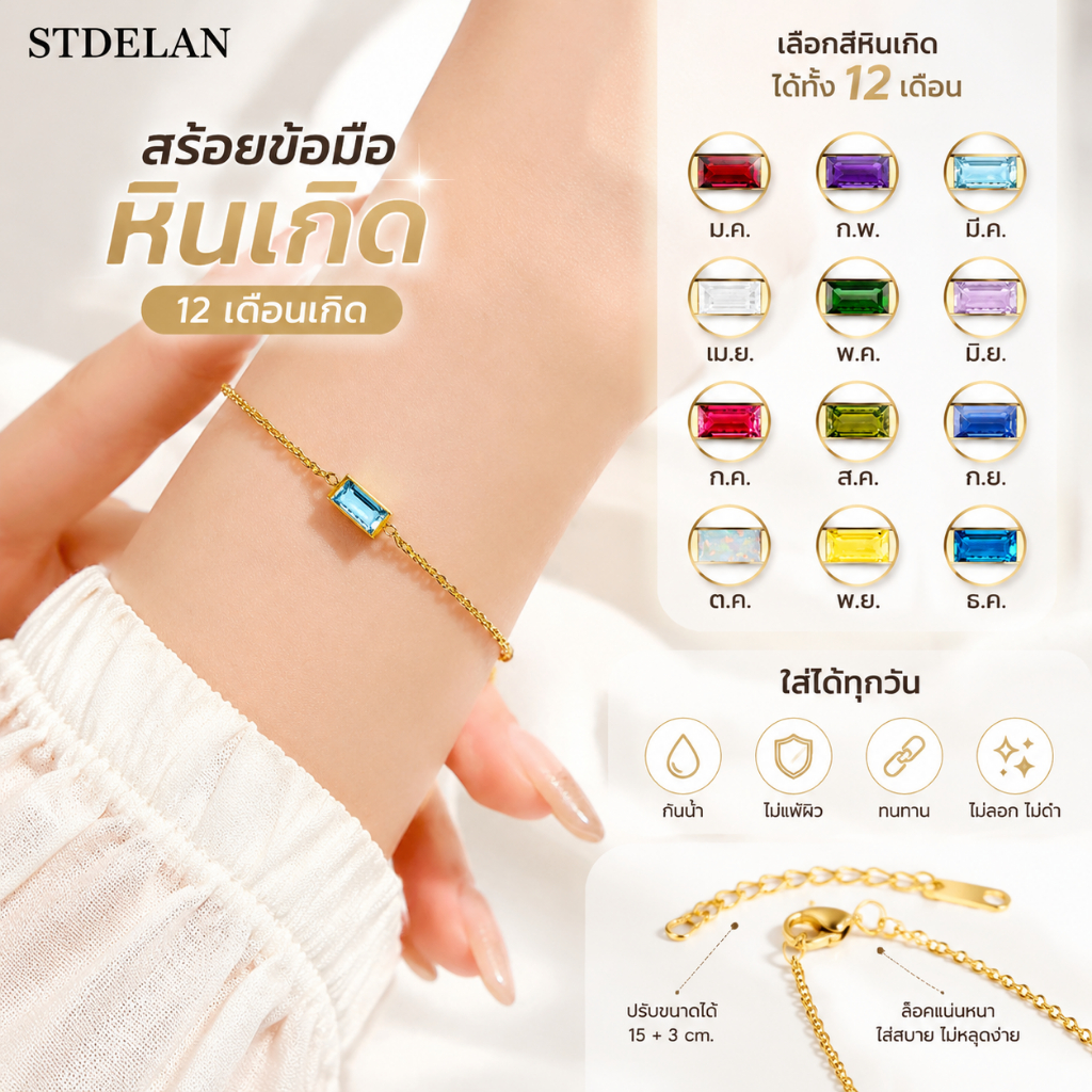 [STDELAN] คำแนะนำของขวัญ สร้อยข้อมือหินกำเนิด 12 สี สำหรับผู้หญิง กันเหงื่อ กันสนิม แมทช์ได้ทุกลุค