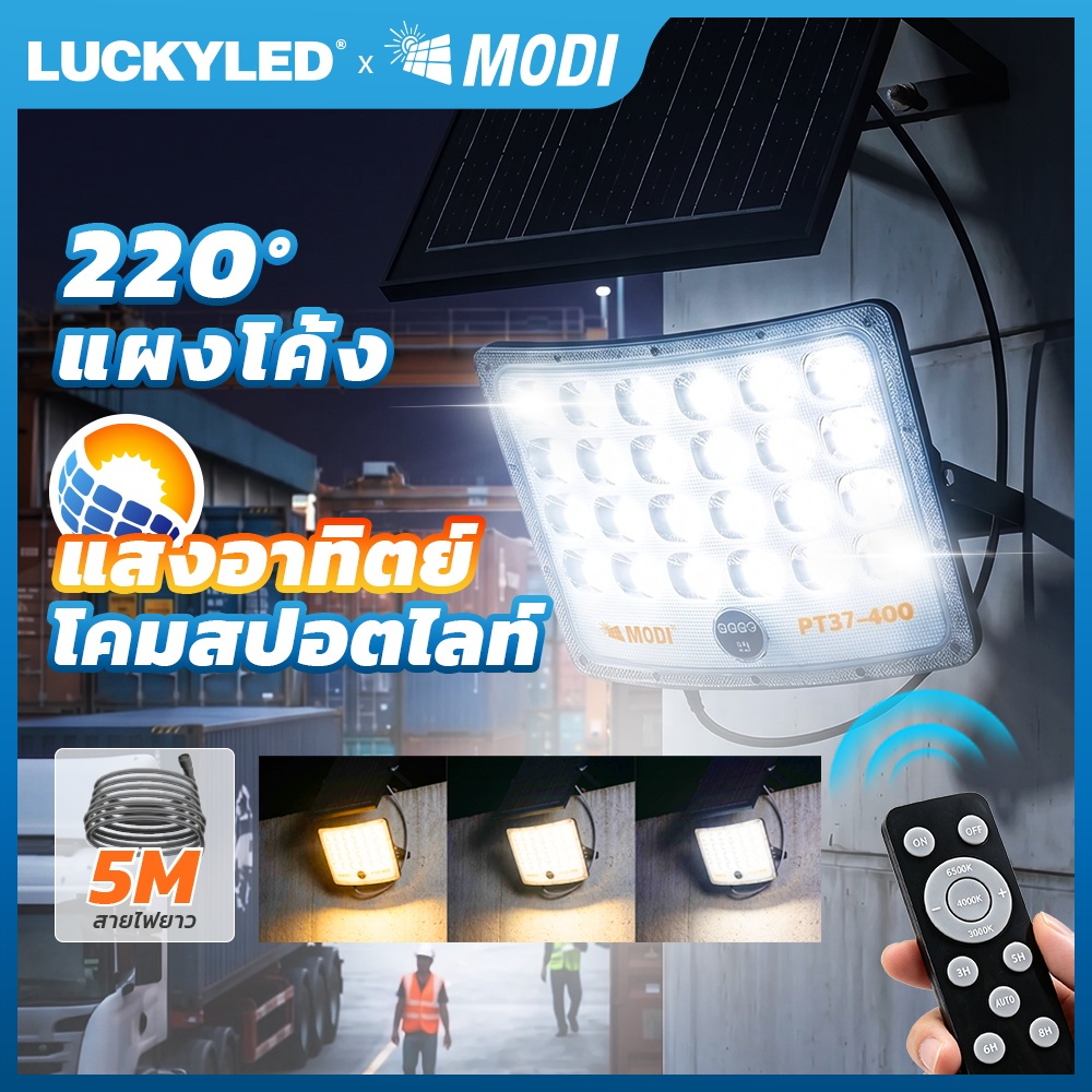MODI ไฟสปอตไลท์โซล่าเซลล์ 40W~400W กันน้ำIP65 เปิดได้ 3 แสง เปิดปิดอัตโนมัติ โรงรถ ไฟสวน กันสาด