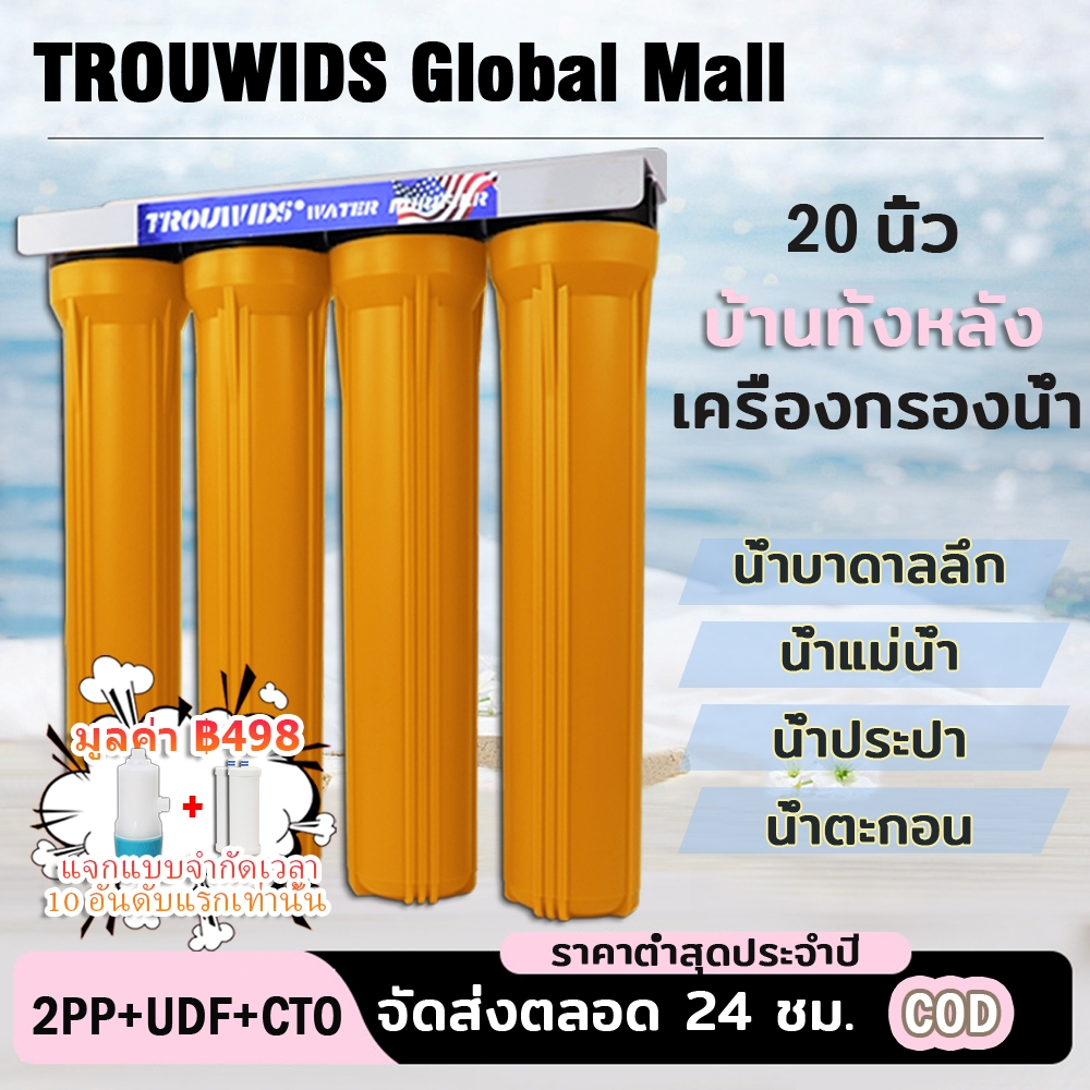 TROUWIDS เครื่องกรองน้ำทั้งบ้าน 4 ขั้นตอน 20 นิ้ว กรองน้ำบาดาล น้ำลึก ไหลแรง ใช้ภายนอก