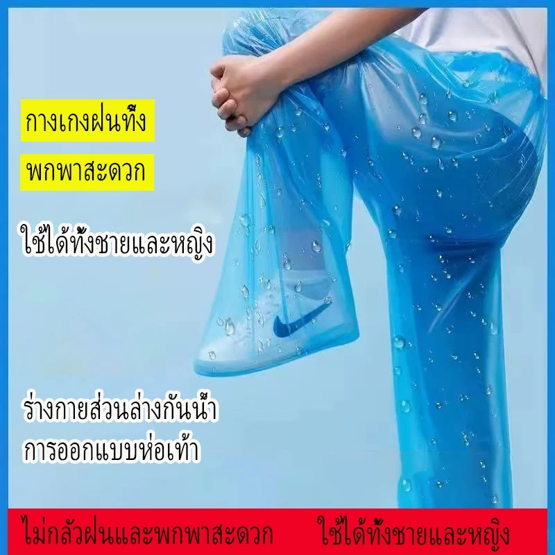 กางเกงกันฝนแบบใช้แล้วทิ้งสําหรับผู้ชายและผู้หญิงแบบพกพาและทนทานวัสดุ วิชาพลศึกษา กางเกงกันน้ําสําหรับผู้ใหญ่ที่พันรอบเท้าที่จําเป็นสําหรับการฝ