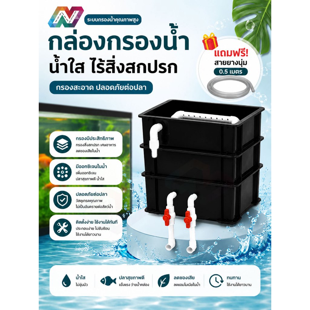 New Life กล่องกรองน้ำแบบหยด DIY สำหรับตู้ปลา ปรับการไหลของน้ำได้ ลดกลิ่นได้ดี